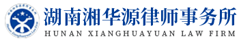 湖南湘华源律师事务所_湘华源律师事务所民事诉讼|湘华源律师事务所合同纠纷