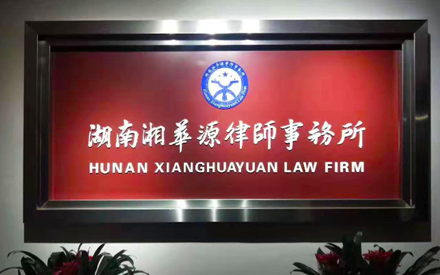 湖南湘华源律师事务所_湘华源律师事务所民事诉讼|湘华源律师事务所合同纠纷