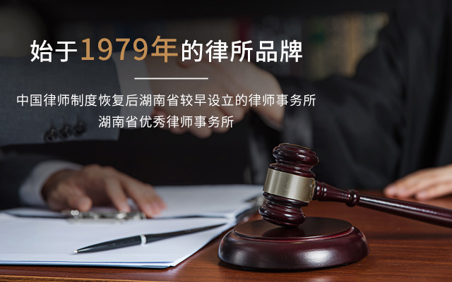 湖南湘华源律师事务所_湘华源律师事务所民事诉讼|湘华源律师事务所合同纠纷