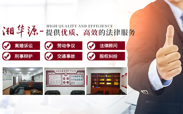 湖南湘华源律师事务所_湘华源律师事务所民事诉讼|湘华源律师事务所合同纠纷